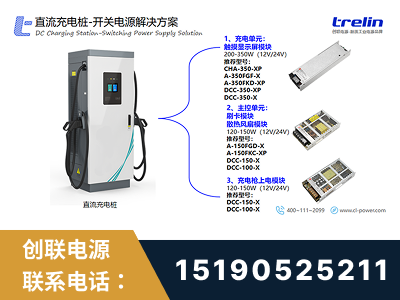 信宜-直流充电桩-开关电源解决方案